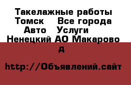 Такелажные работы Томск  - Все города Авто » Услуги   . Ненецкий АО,Макарово д.